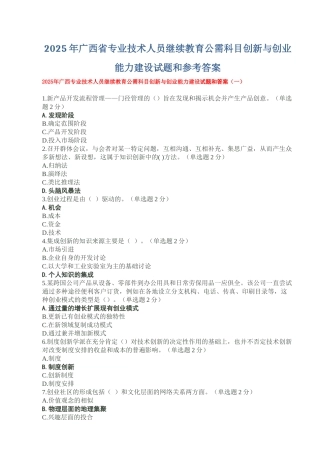 试题题库-—2025年广西省专业技术人员继续教育公需科目创新与创业能力建设试题和参考答案精华版
