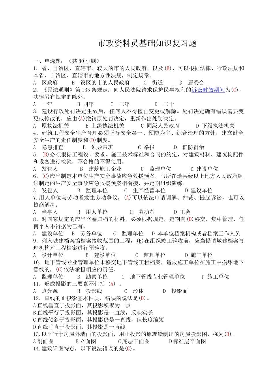 试题题库-—2025年市政资料员基础知识及专业实务复习题精华版_第1页