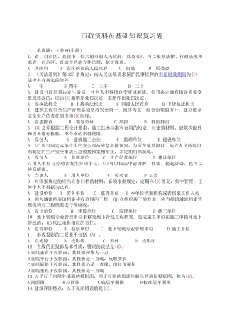 试题题库-—2025年市政资料员基础知识及专业实务复习题精华版