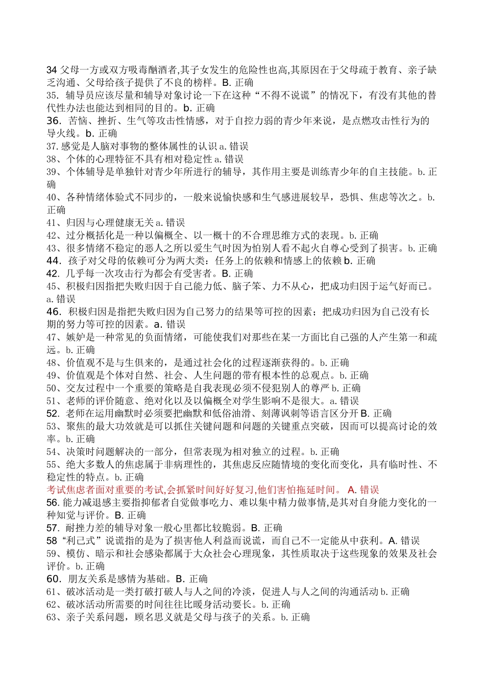 试题题库-—2025年心理健康辅导员个体辅导考试试题及参考答案精华版_第2页