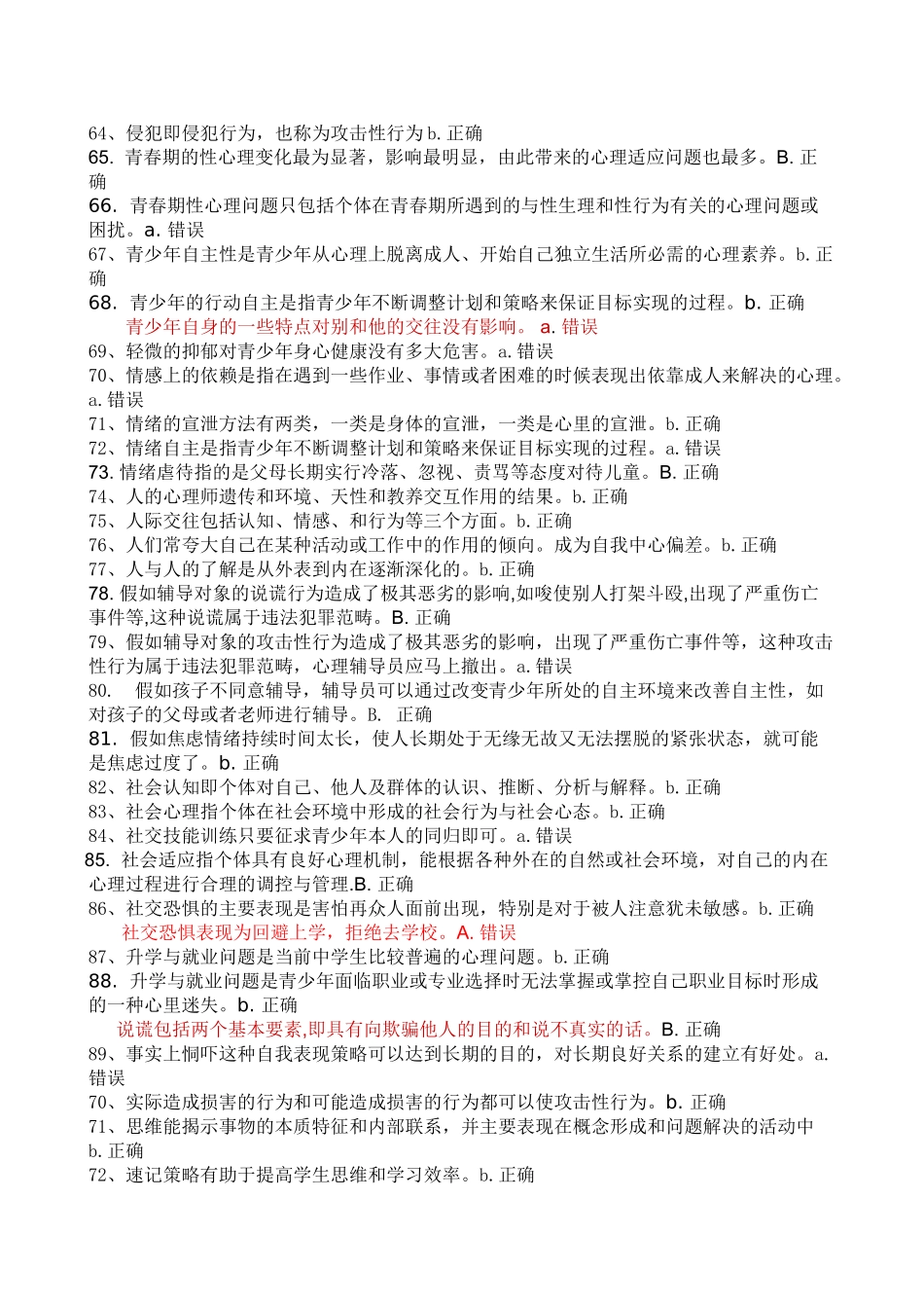 试题题库-—2025年心理健康辅导员个体辅导考试试题及参考答案精华版_第3页