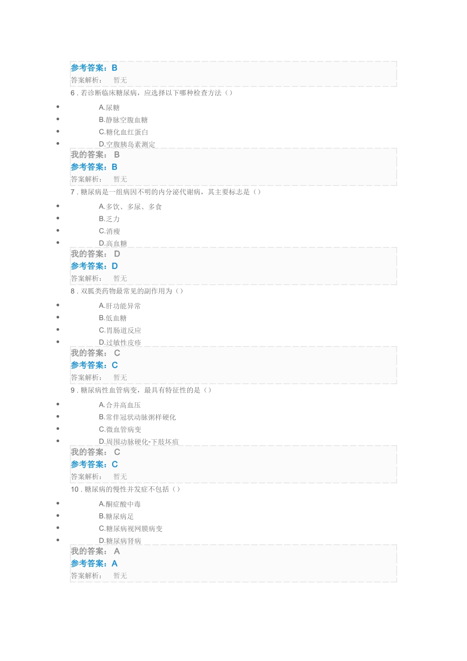 试题题库-—2025年执业药师继续教育考试试题及参考答案精华版_第2页