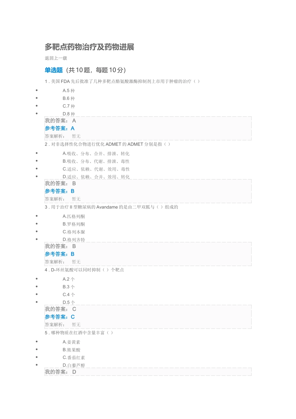 试题题库-—2025年执业药师继续教育考试试题及参考答案精华版_第3页