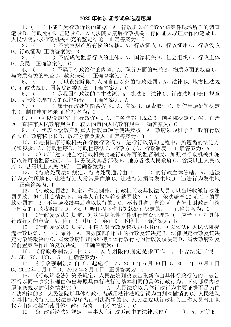 试题题库-—2025年执法证考试试题含参考答案精华版_第1页