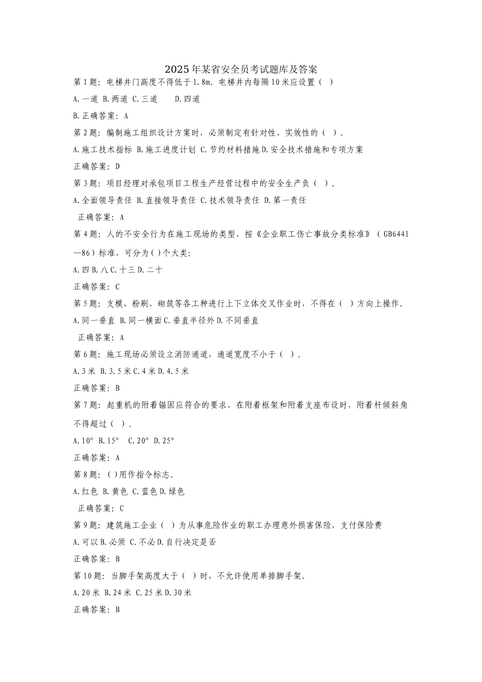 试题题库-—2025年某省安全员考试题库及答案精华版_第1页