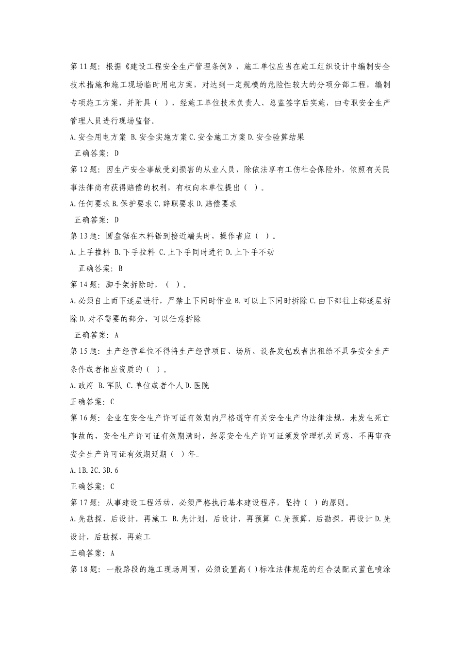 试题题库-—2025年某省安全员考试题库及答案精华版_第2页