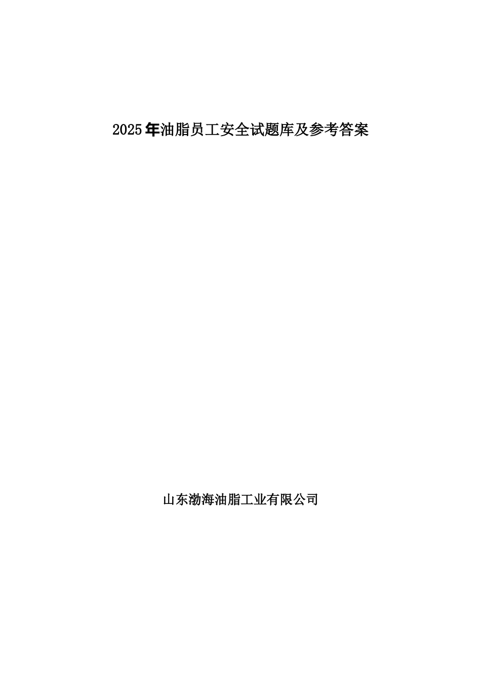 试题题库-—2025年油脂员工安全试题库及参考答案精华版_第1页
