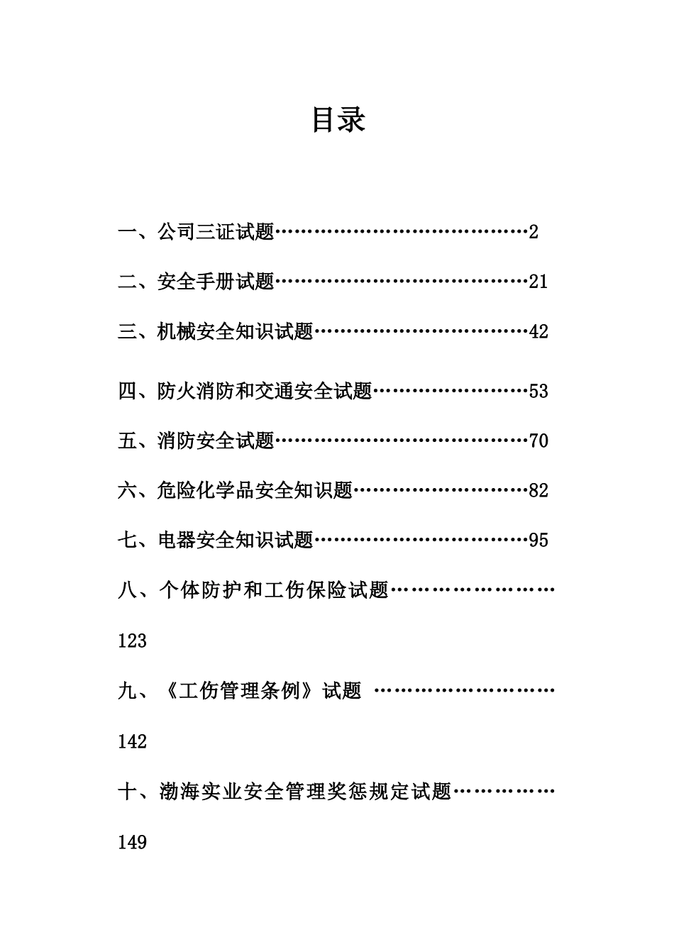 试题题库-—2025年油脂员工安全试题库及参考答案精华版_第2页