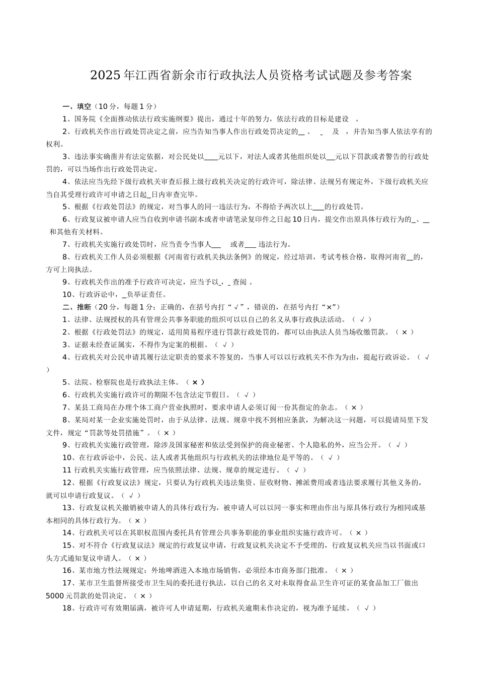 试题题库-—2025年江西省新余市行政执法人员资格考试试题及参考答案精华版_第1页