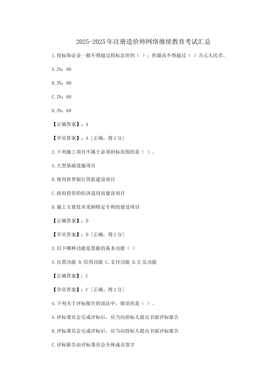 试题题库-—2025年注册造价师网络继续教育考试题库及答案精华版_第1页