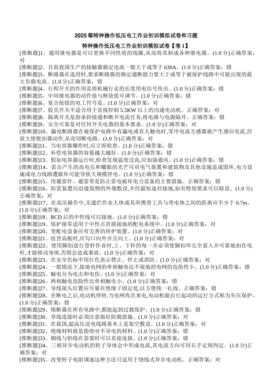 试题题库-—2025年特种操作低压电工作业初训模拟试卷和习题及参考答案全案_第1页