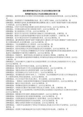 试题题库-—2025年特种操作低压电工作业初训模拟试卷和习题及参考答案全案