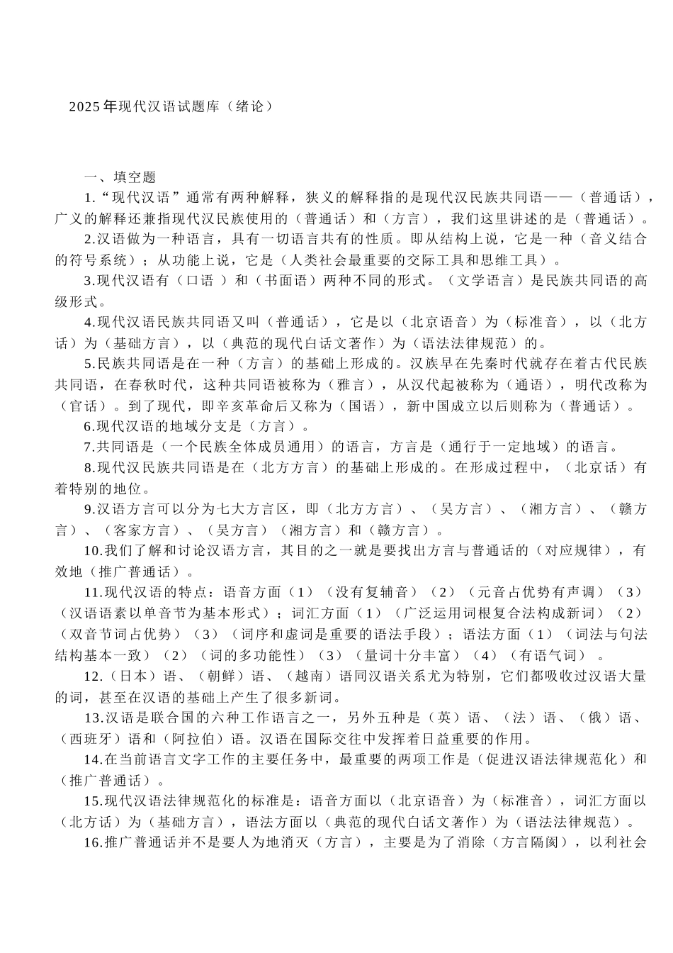 试题题库-—2025年现代汉语试题库附参考答案全套_第1页