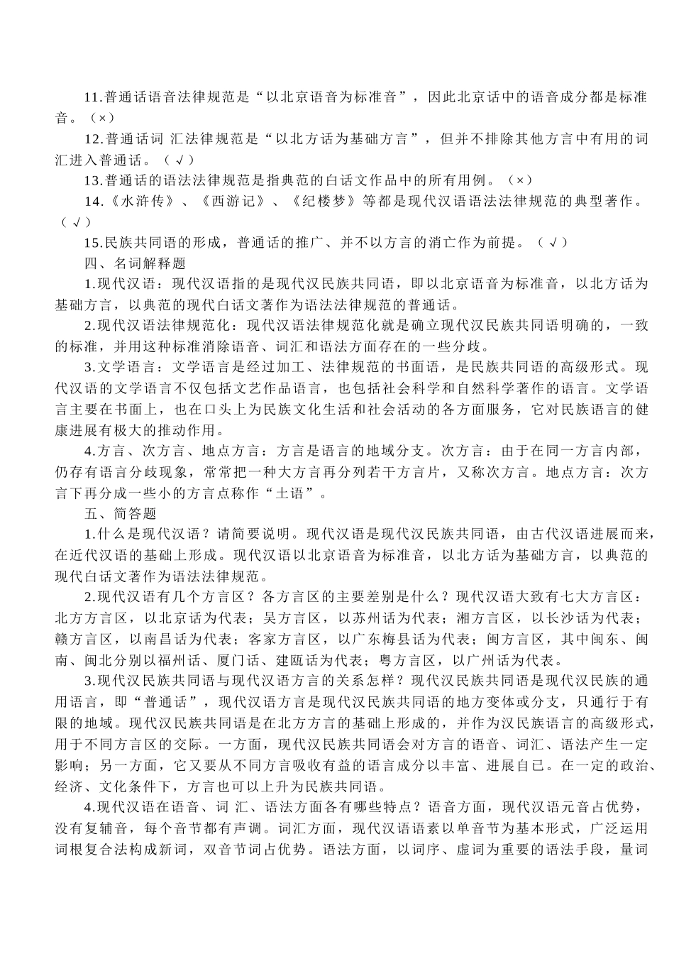 试题题库-—2025年现代汉语试题库附参考答案全套_第3页