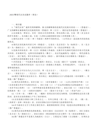 试题题库-—2025年现代汉语试题库附参考答案全套