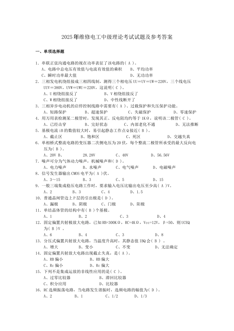 试题题库-—2025年维修电工中级理论考试试题及参考答案精华版_第1页