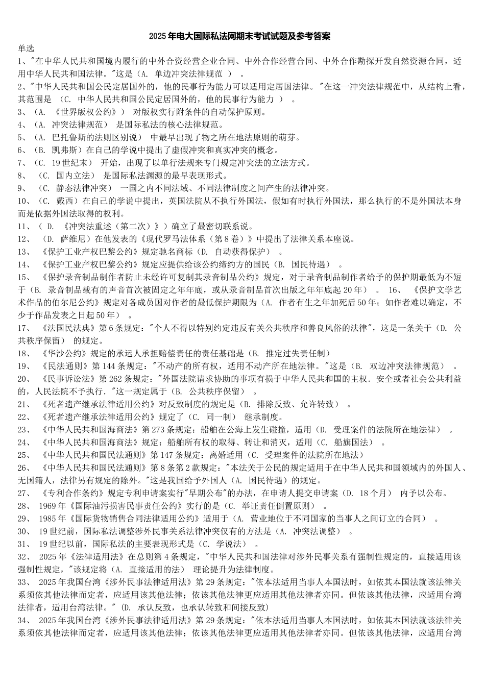 试题题库-—2025年电大国际私法网期末考试试题及参考答案最新版_第1页