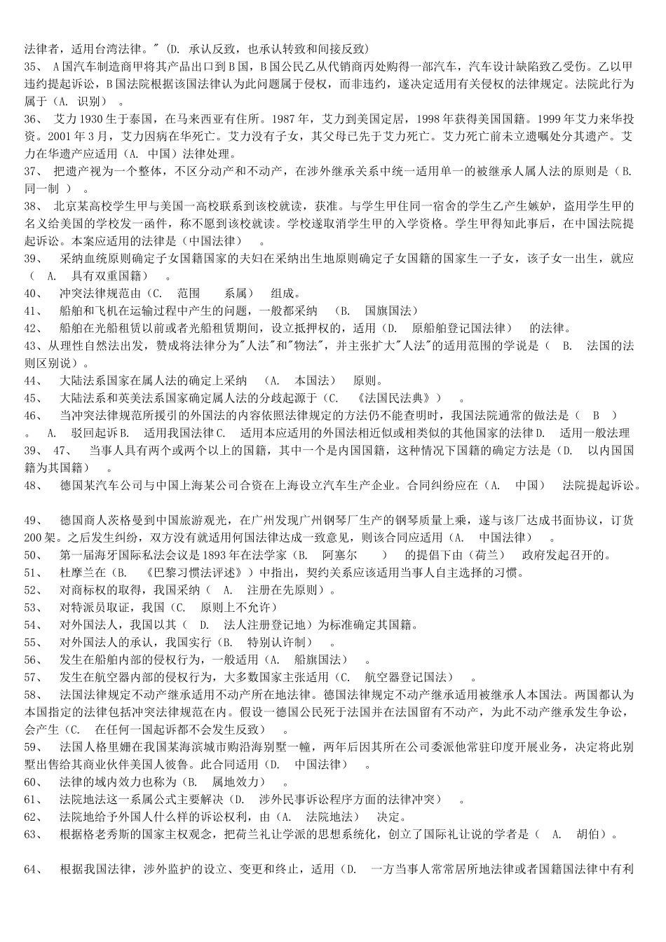 试题题库-—2025年电大国际私法网期末考试试题及参考答案最新版_第2页