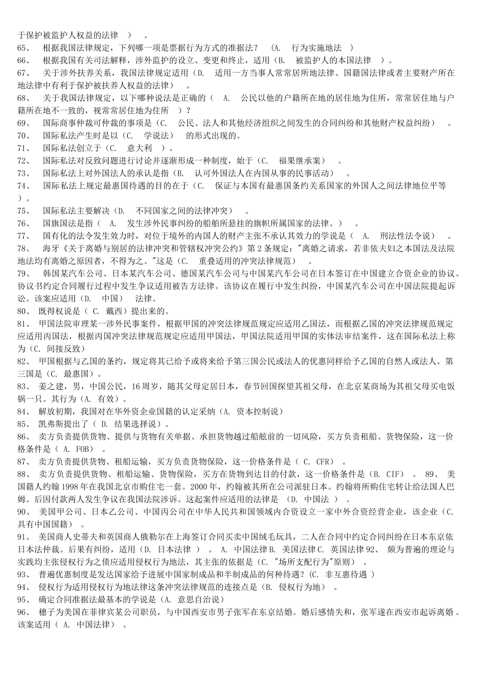 试题题库-—2025年电大国际私法网期末考试试题及参考答案最新版_第3页