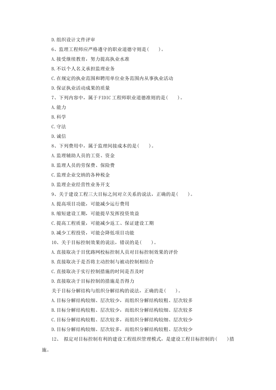 试题题库-—2025年监理工程师《理论与法规》试题及答案解析精华版_第2页