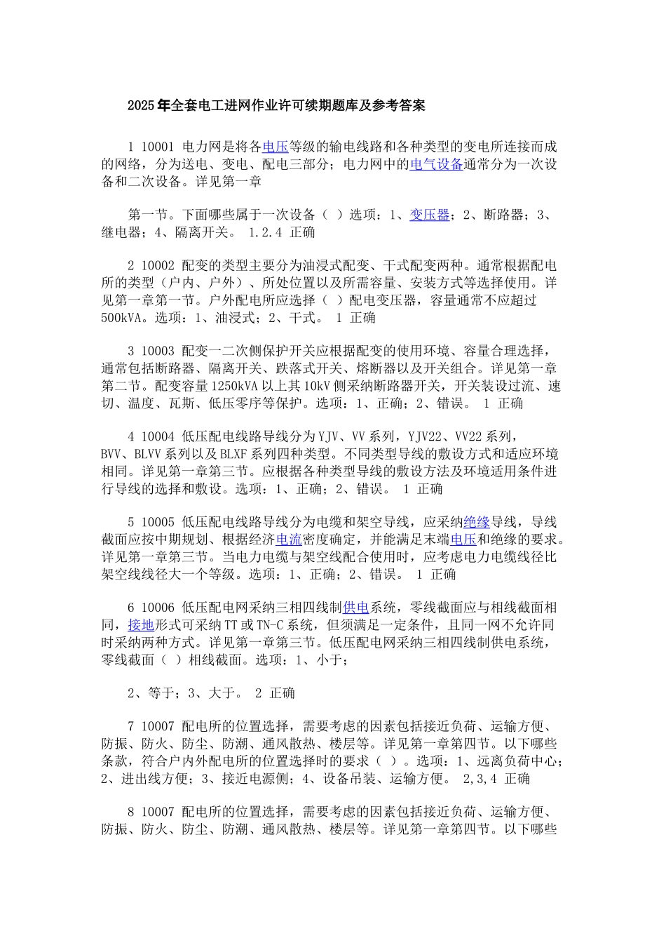 试题题库-—2025年精华版电工进网作业许可续期题库及参考答案精华版_第1页