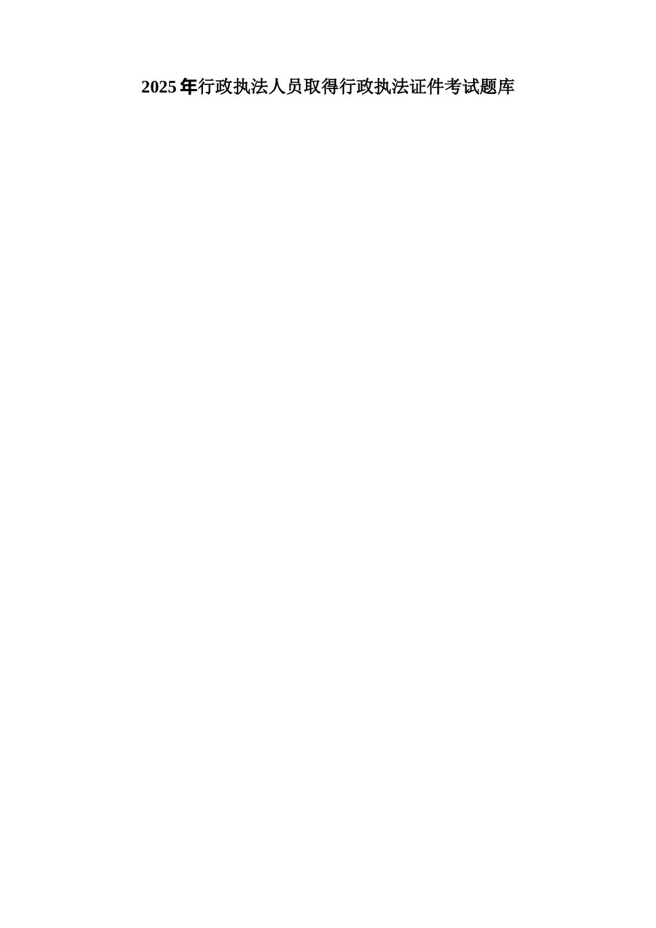 试题题库-—2025年行政执法人员取得行政执法证件考试题库附参考答案精华版_第1页