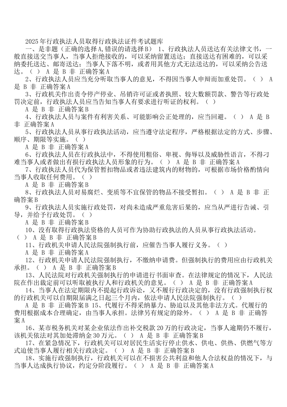 试题题库-—2025年行政执法人员取得行政执法证件考试试题及参考答案精华版_第1页