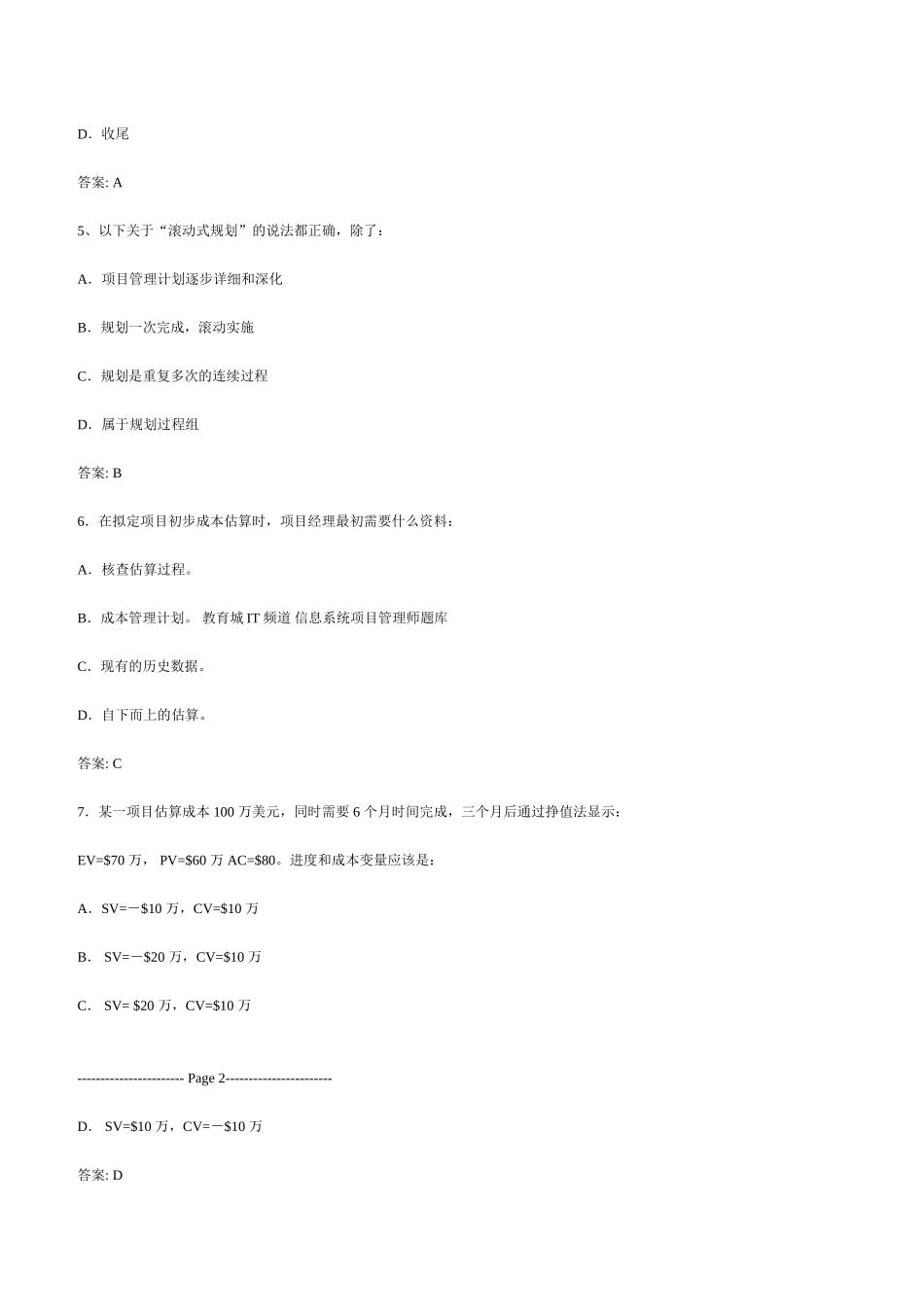 试题题库-—2025年系统集成中高级项目经理试题集及答案-全案_第2页