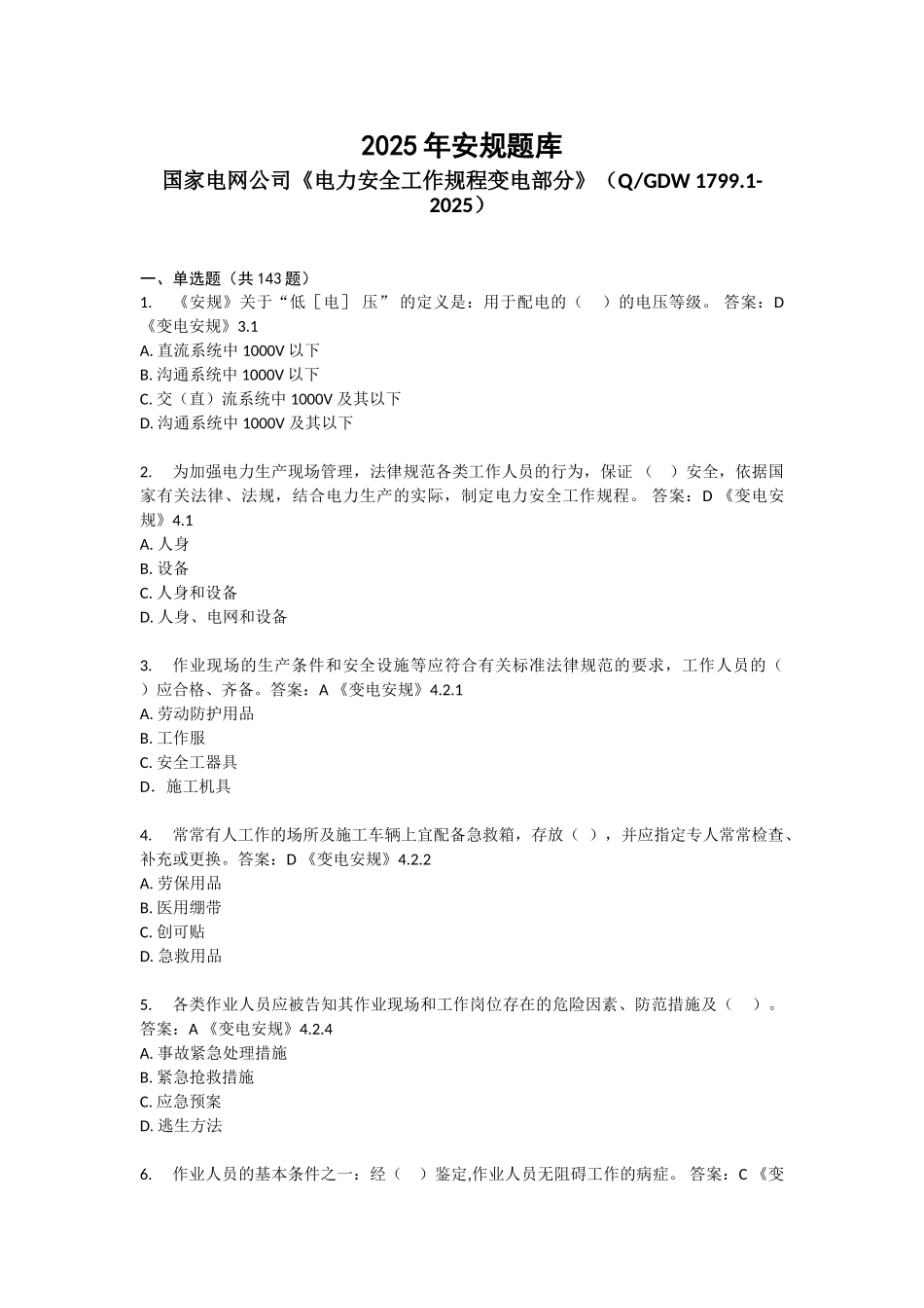 试题题库-—2025年调考安规考试试题及参考答案变电部分精华版_第1页