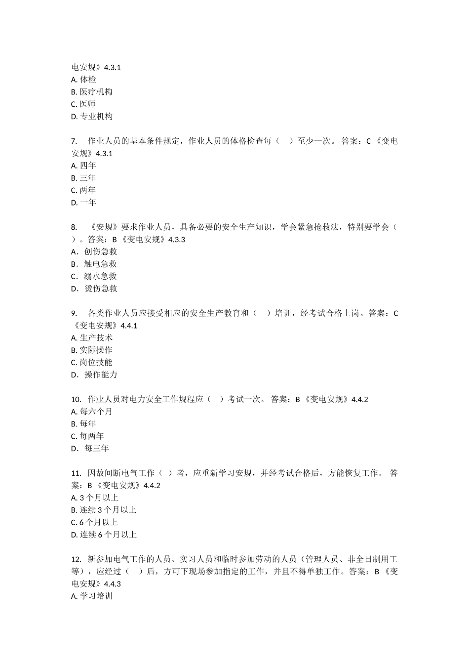 试题题库-—2025年调考安规考试试题及参考答案变电部分精华版_第2页