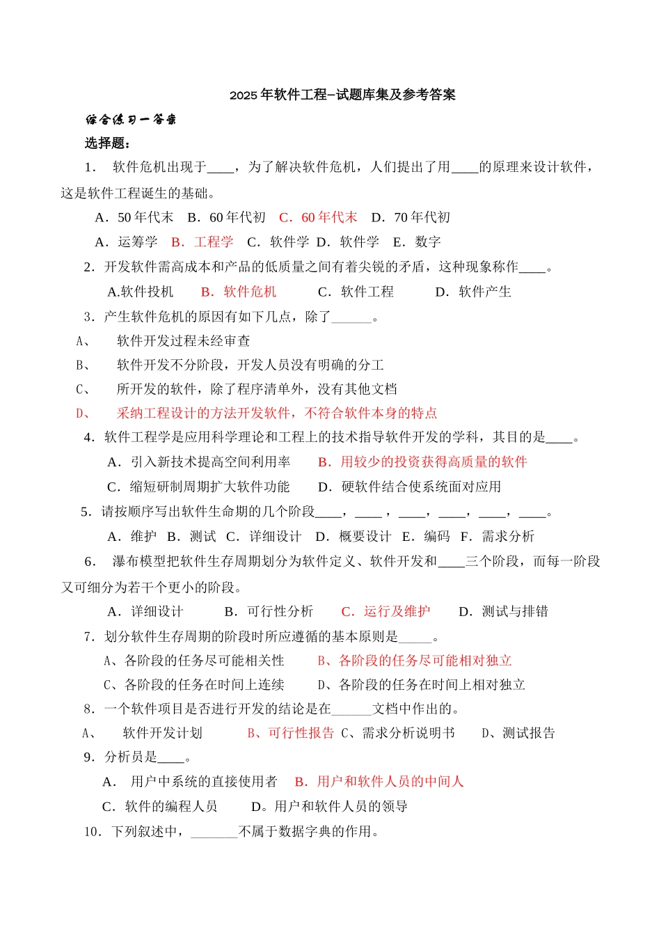 试题题库-—2025年软件工程--试题库集及参考答案全套_第1页