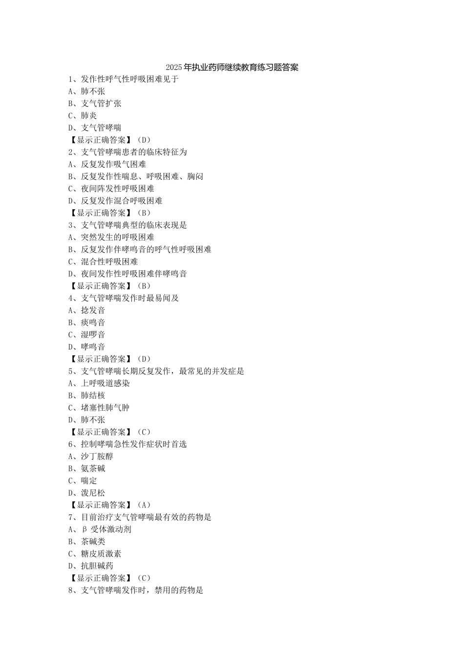 试题题库-—2025执业药师继续教育考试试题及参考答案精华版_第1页