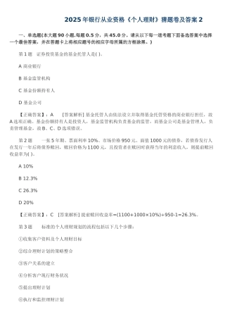 试题题库-—2025年银行从业资格《个人理财》猜题卷及参考答案-全案