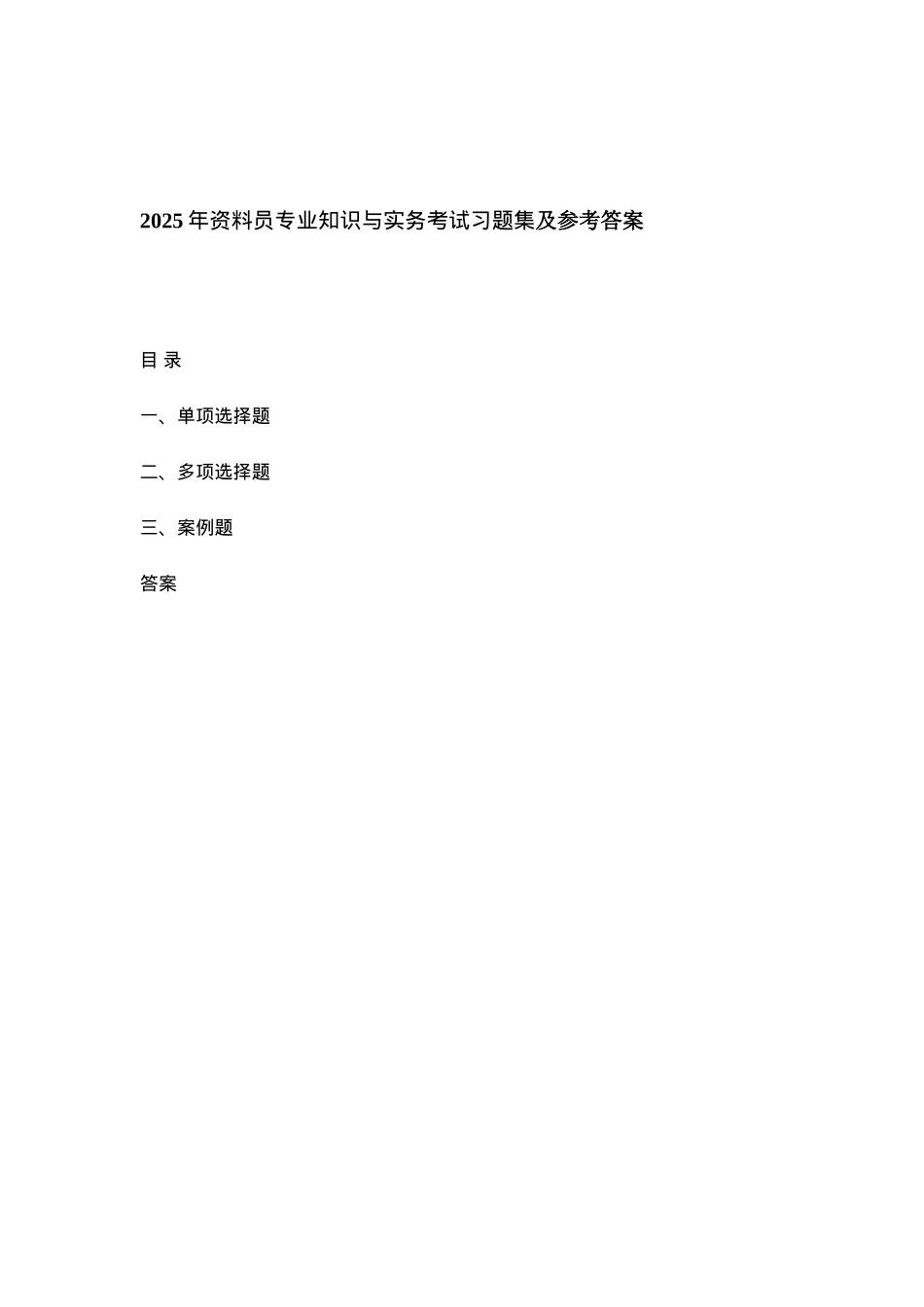 试题题库-—2025年资料员专业知识与实务考试习题集精华版_第1页