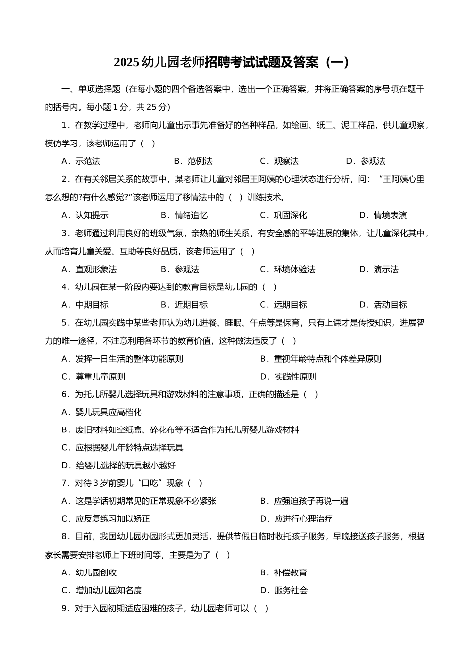 试题题库-—2025幼儿园教师招聘考试试题及参考答案精华版_第1页