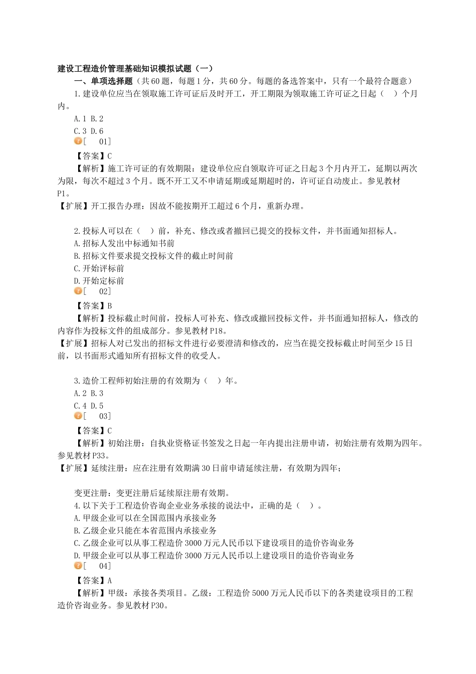 试题题库-—2025造价员基础知识题库_第2页