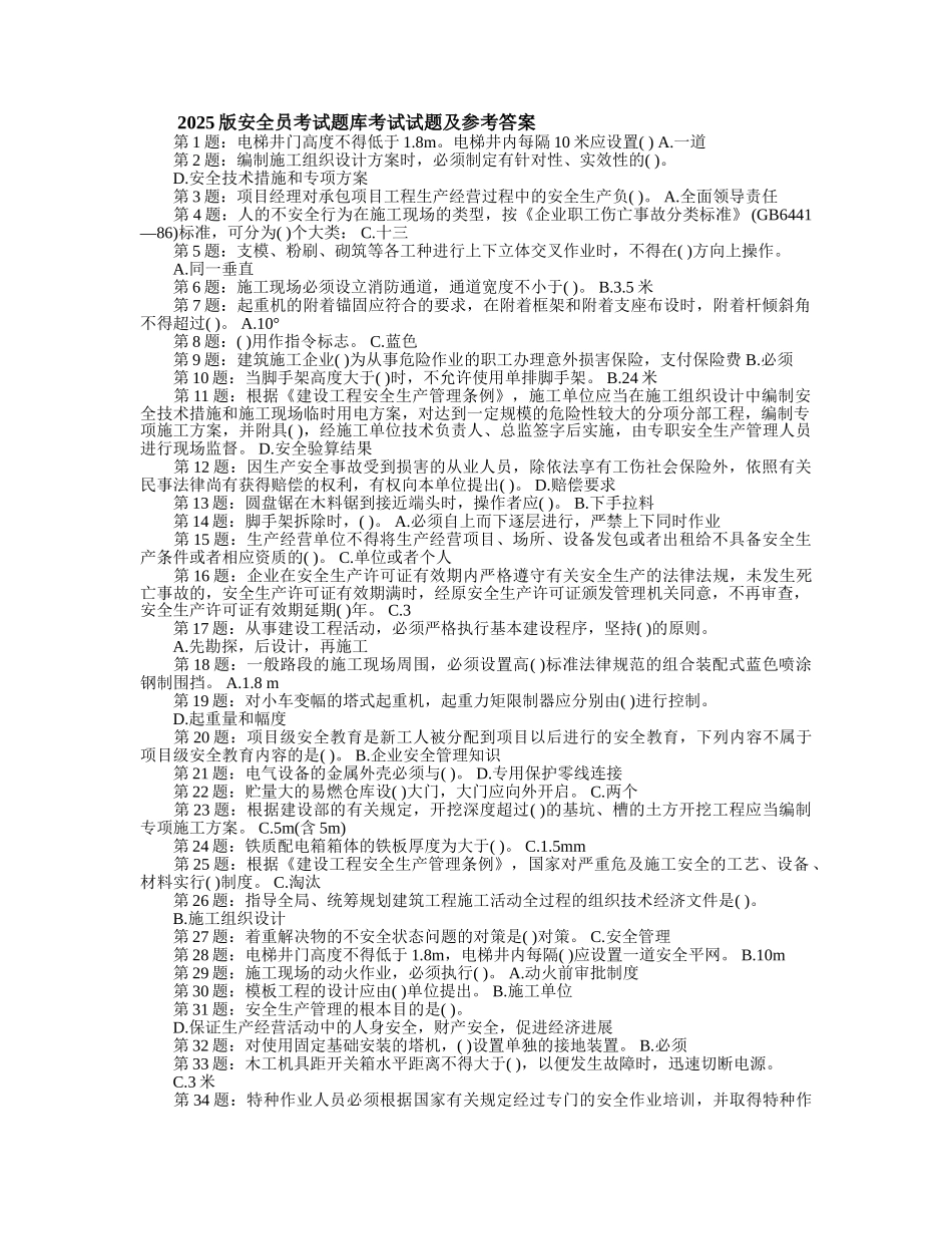 试题题库-—2025版安全员考试题库考试试题及参考答案精华版_第1页