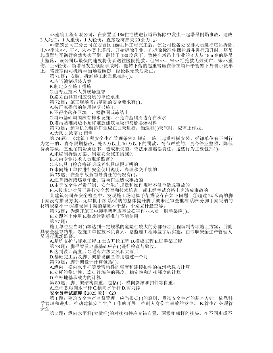 试题题库-—2025版安全员考试题库考试试题及参考答案精华版_第3页