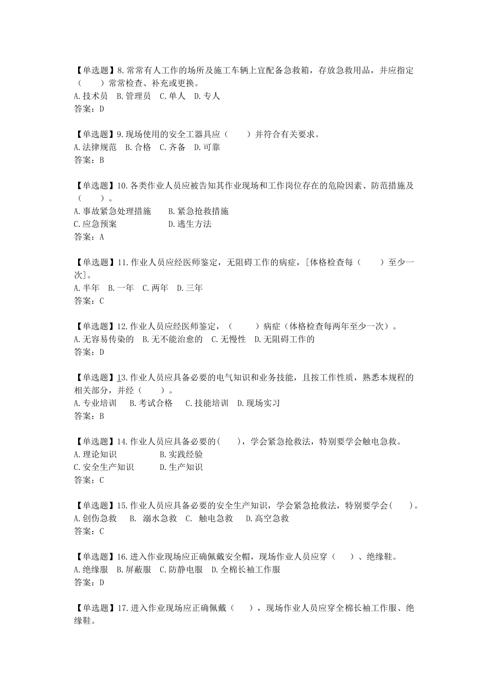 试题题库-—2025版国家电网公司电力安全工作规程习题集-变电部分精华版_第2页