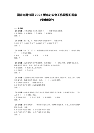 试题题库-—2025版国家电网公司电力安全工作规程习题集-变电部分精华版