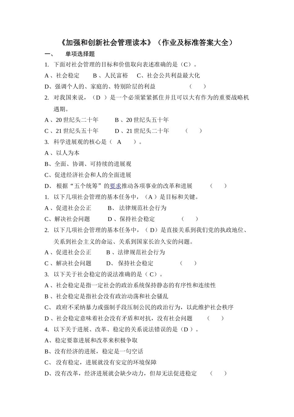 试题题库-—《加强和创新社会管理读本》作业及标准答案—全案_第1页