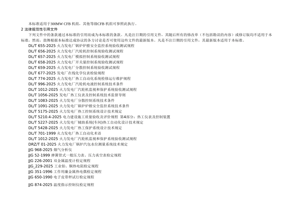 试题题库-—300wmcfb机组热控设备检修技术标准精华版_第2页
