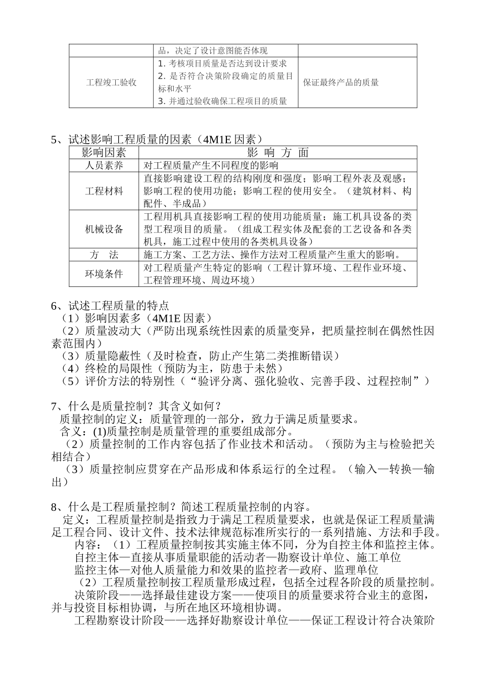 试题题库-—《建设工程质量控制》思考题_第2页
