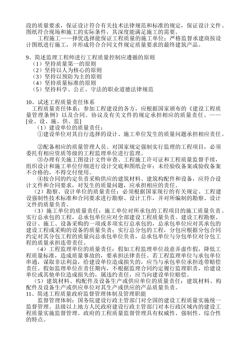 试题题库-—《建设工程质量控制》思考题_第3页