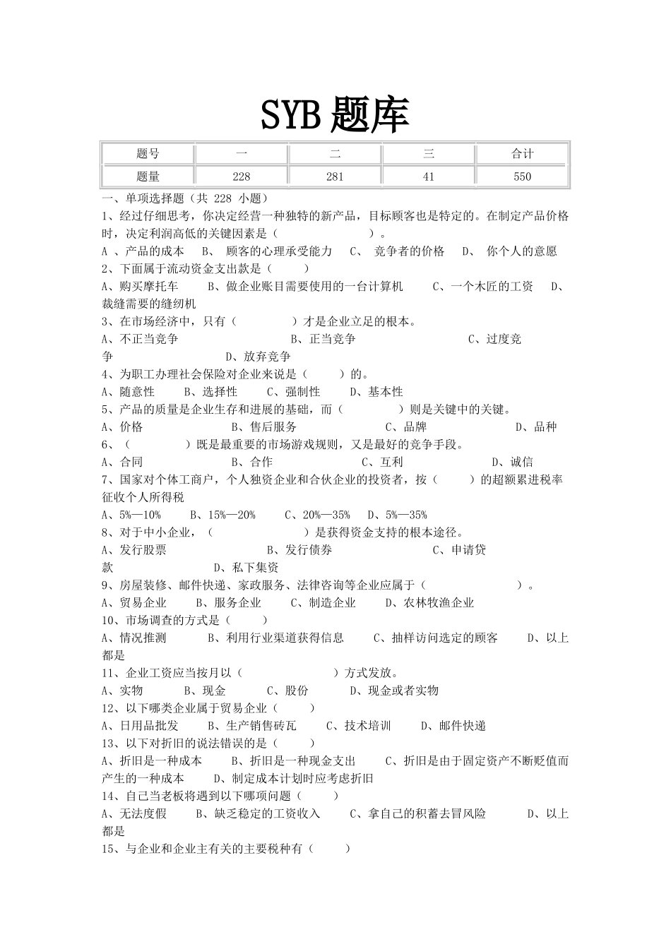试题题库-—syb老题库_第1页
