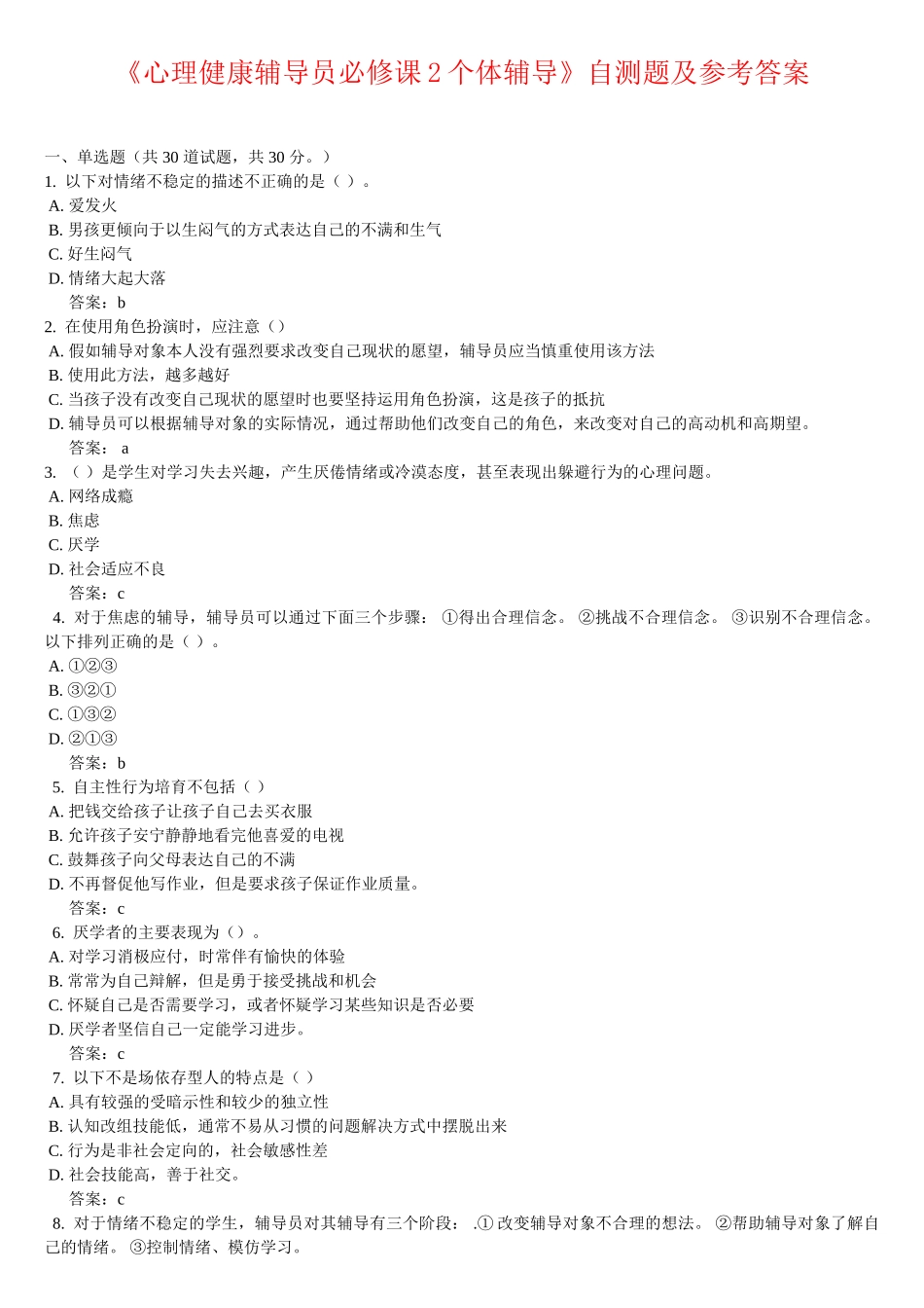 试题题库-—《心理健康辅导员必修课2个体辅导》自测题及参考答案精华版_第1页