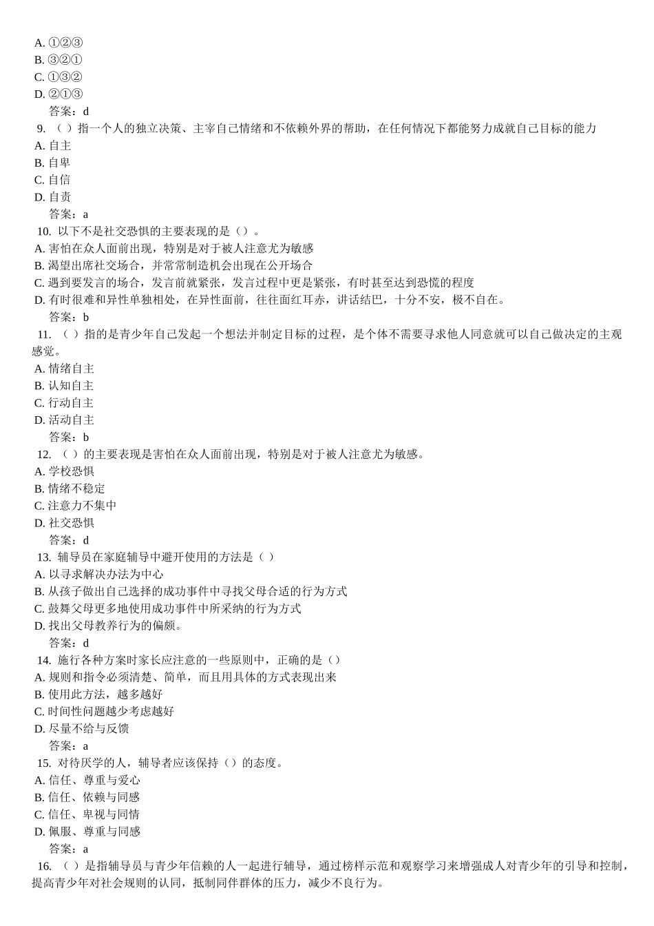 试题题库-—《心理健康辅导员必修课2个体辅导》自测题及参考答案精华版_第2页