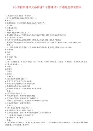 试题题库-—《心理健康辅导员必修课2个体辅导》自测题及参考答案精华版