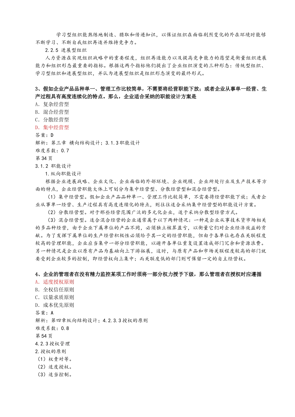试题题库-—《组织设计与招聘培训》试卷有答案-全案_第2页