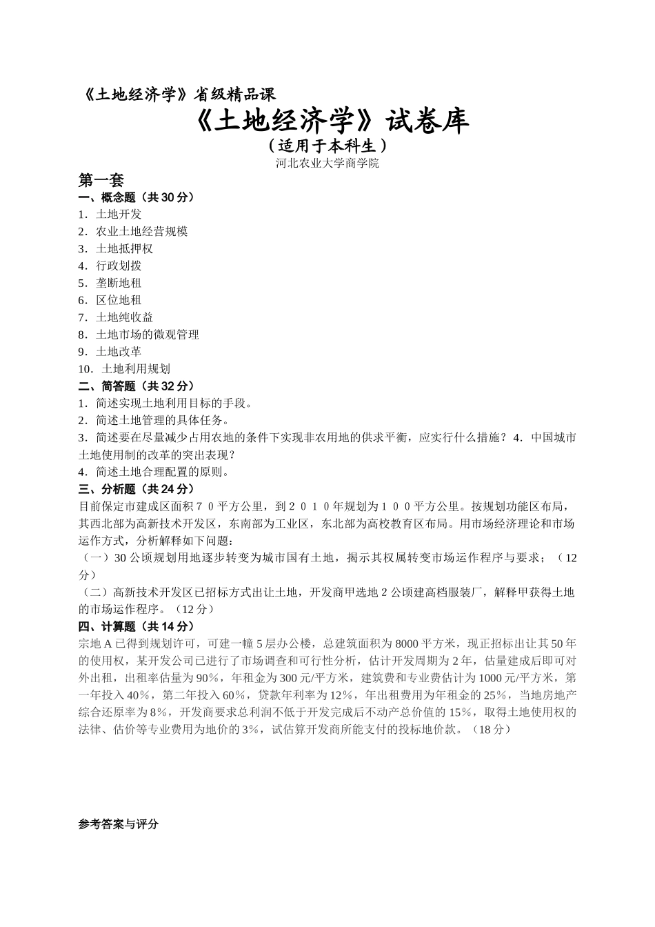 试题题库-—《土地经济学》省级精品课《土地经济学》试卷库_第1页